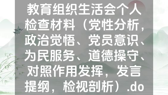 第二批2023年度主题教育组织生活会个人检查材料（党性分析，政治觉悟、党员意识、为民服务、道德操守、对照作用发挥，发言提纲，检视剖析）.docx