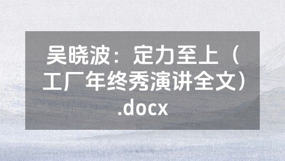 吴晓波：定力至上（工厂年终秀演讲全文）.docx