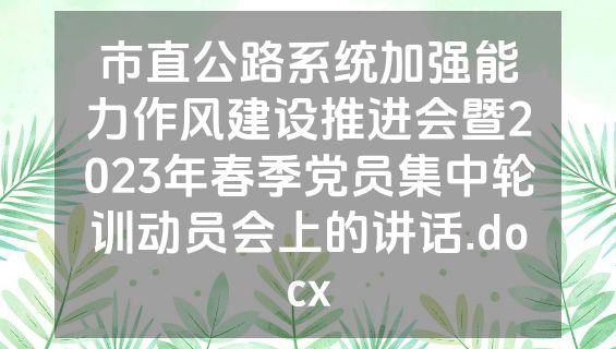 市直公路系统加强能力作风建设推进会暨2023年春季党员集中轮训动员会上的讲话.docx
