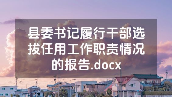 县委书记履行干部选拔任用工作职责情况的报告.docx