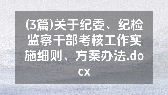 (3篇)关于纪委、纪检监察干部考核工作实施细则、方案办法.docx
