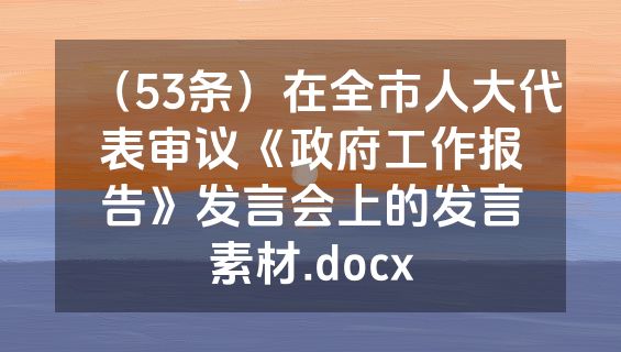 （53条）在全市人大代表审议《政府工作报告》发言会上的发言素材.docx