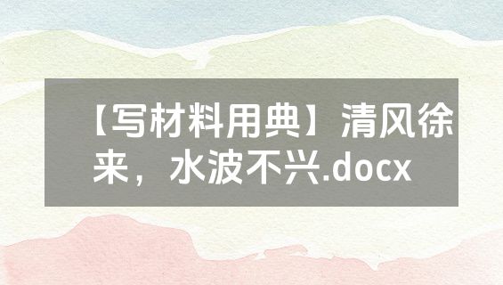 【写材料用典】清风徐来，水波不兴.docx