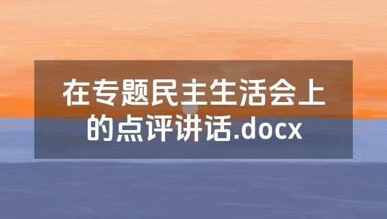 在专题民主生活会上的点评讲话.docx