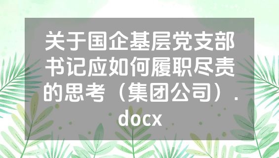 关于国企基层党支部书记应如何履职尽责的思考（集团公司）.docx