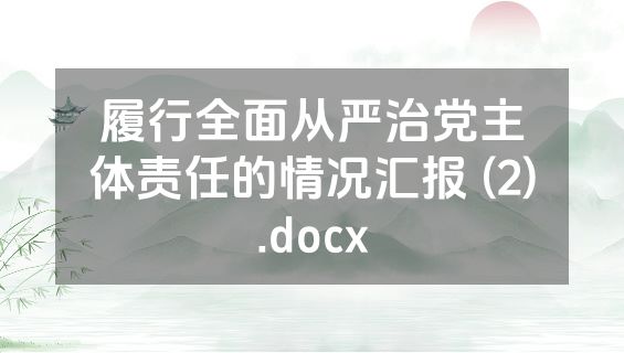 履行全面从严治党主体责任的情况汇报 (2).docx