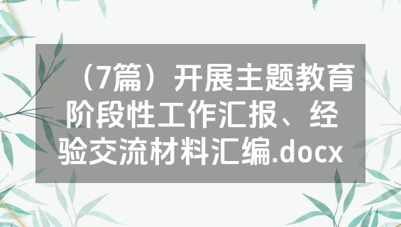 （7篇）开展主题教育阶段性工作汇报、经验交流材料汇编.docx