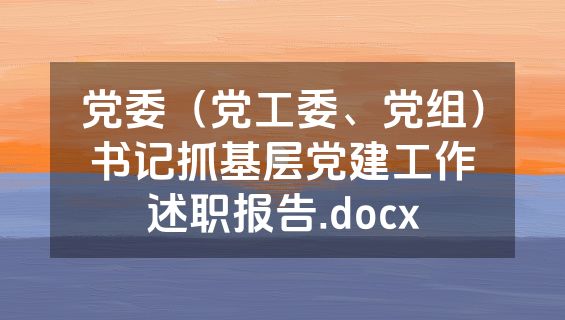 党委（党工委、党组）书记抓基层党建工作述职报告.docx
