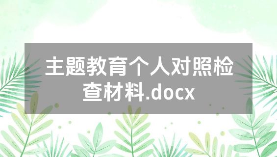 主题教育个人对照检查材料.docx