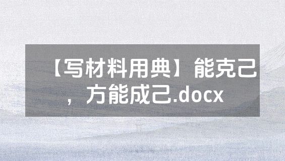 【写材料用典】能克己，方能成己.docx