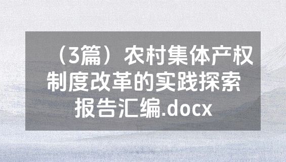 （3篇）农村集体产权制度改革的实践探索报告汇编.docx