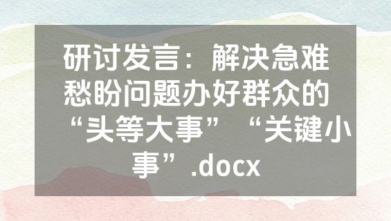 研讨发言：解决急难愁盼问题办好群众的“头等大事”“关键小事”.docx