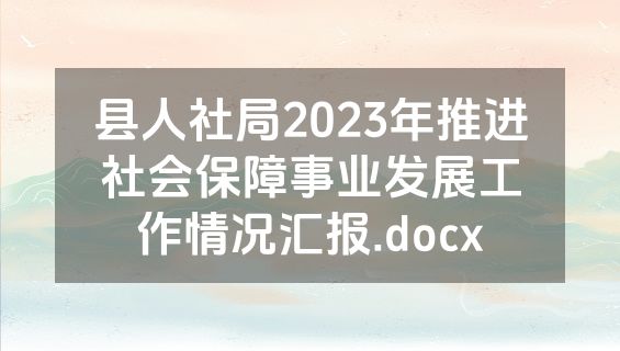 县人社局2023年推进社会保障事业发展工作情况汇报.docx