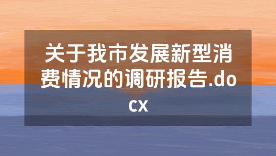关于我市发展新型消费情况的调研报告.docx