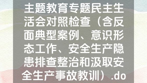 国企公司书记2023年主题教育专题民主生活会对照检查（含反面典型案例、意识形态工作、安全生产隐患排查整治和汲取安全生产事故教训）.docx