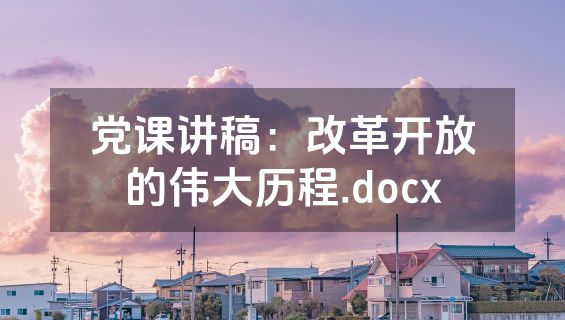 党课讲稿：改革开放的伟大历程.docx