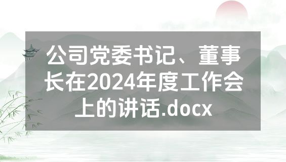 公司党委书记、董事长在2024年度工作会上的讲话.docx