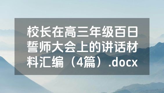 校长在高三年级百日誓师大会上的讲话材料汇编（4篇）.docx