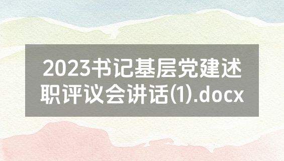 2023书记基层党建述职评议会讲话(1).docx