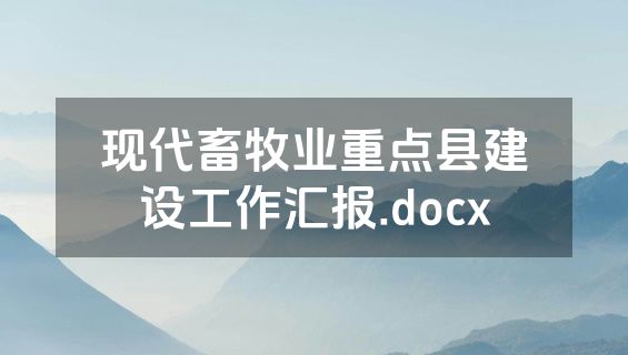 现代畜牧业重点县建设工作汇报.docx