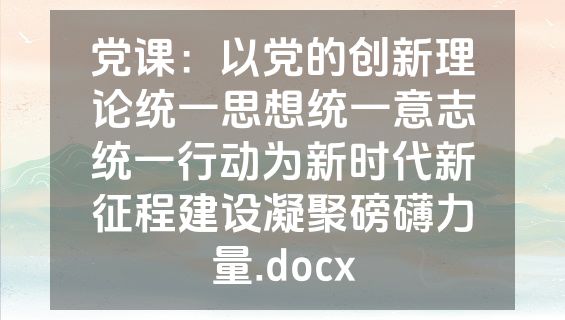 党课：以党的创新理论统一思想统一意志统一行动为新时代新征程建设凝聚磅礴力量.docx