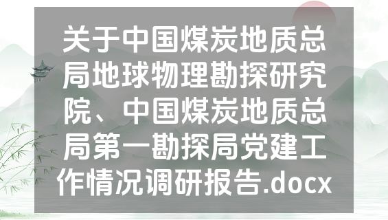 关于中国煤炭地质总局地球物理勘探研究院、中国煤炭地质总局第一勘探局党建工作情况调研报告.docx
