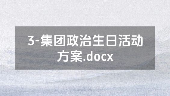3-集团政治生日活动方案.docx