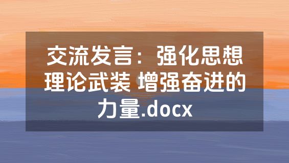 交流发言：强化思想理论武装 增强奋进的力量.docx