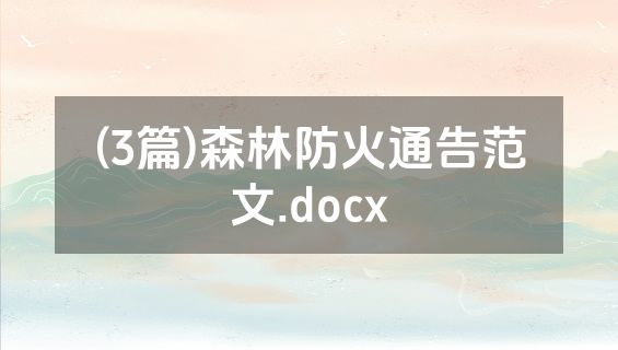 (3篇)森林防火通告范文.docx