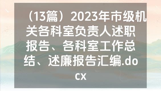 （13篇）2023年市级机关各科室负责人述职报告、各科室工作总结、述廉报告汇编.docx