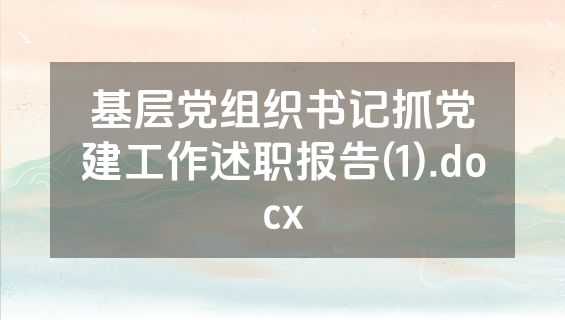 基层党组织书记抓党建工作述职报告(1).docx