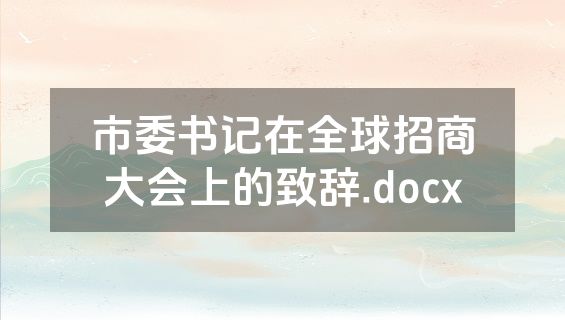 市委书记在全球招商大会上的致辞.docx