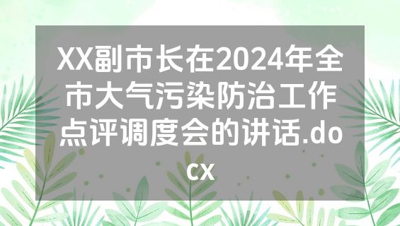 XX副市长在2024年全市大气污染防治工作点评调度会的讲话.docx
