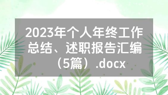 2023年个人年终工作总结、述职报告汇编（5篇）.docx