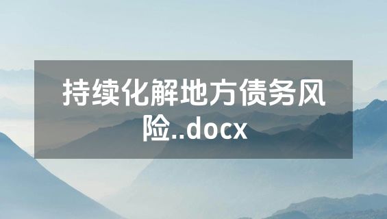 持续化解地方债务风险..docx