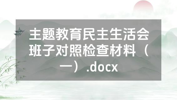 主题教育民主生活会班子对照检查材料（一）.docx