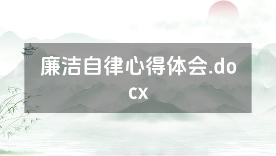 廉洁自律心得体会.docx