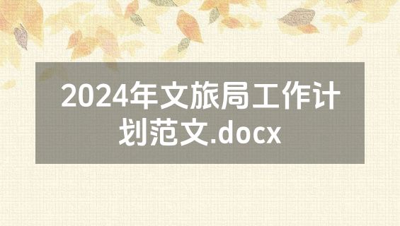 2024年文旅局工作计划范文.docx
