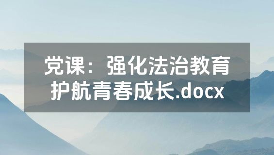 党课：强化法治教育护航青春成长.docx