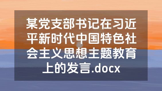 某党支部书记在习近平新时代中国特色社会主义思想主题教育上的发言.docx