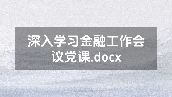 深入学习金融工作会议党课.docx