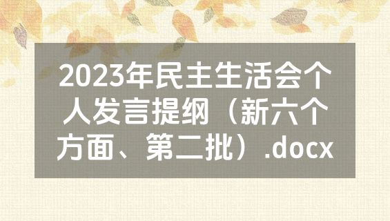 2023年民主生活会个人发言提纲（新六个方面、第二批）.docx