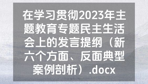 在学习贯彻2023年主题教育专题民主生活会上的发言提纲（新六个方面、反面典型案例剖析）.docx
