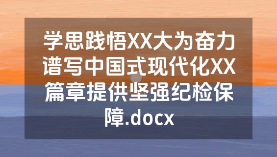 学思践悟XX大为奋力谱写中国式现代化XX篇章提供坚强纪检保障.docx