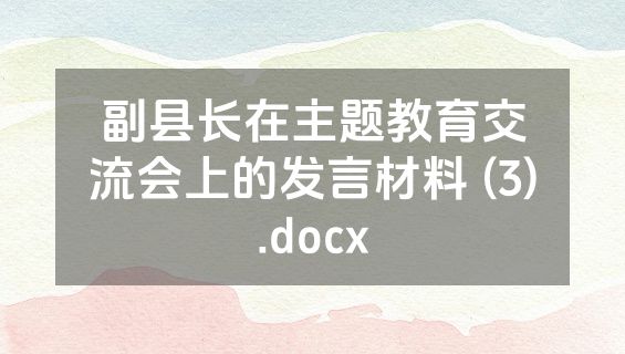 副县长在主题教育交流会上的发言材料 (3).docx