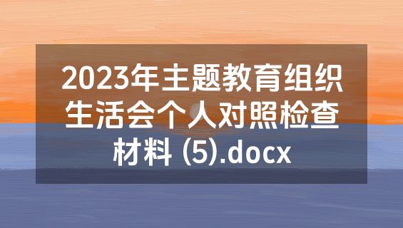 2023年主题教育组织生活会个人对照检查材料 (5).docx