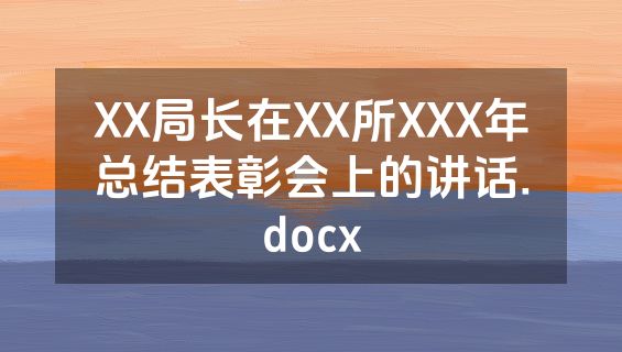 XX局长在XX所XXX年总结表彰会上的讲话.docx