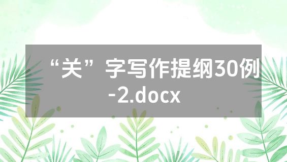 “关”字写作提纲30例-2.docx