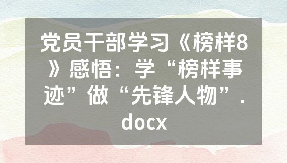 党员干部学习《榜样8》感悟：学“榜样事迹”做“先锋人物”.docx