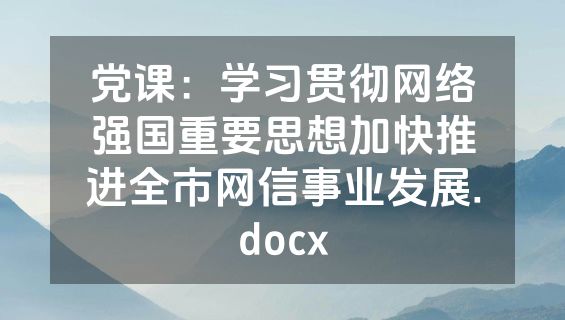 党课：学习贯彻网络强国重要思想加快推进全市网信事业发展.docx